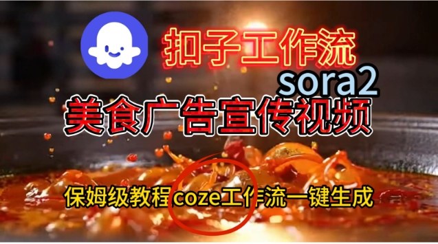 Coze扣子工作流一键生成Sora2美食户告宣传视频，保姆级搭建教程-Z网创