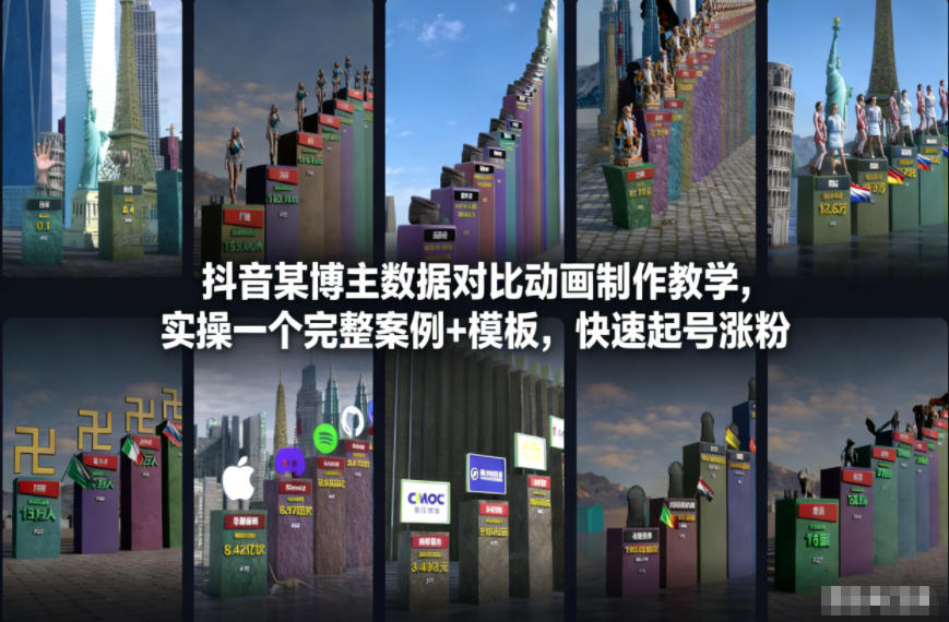 抖音某博主数据对比动画制作教学，实操完整案例+模板，快速起号涨粉-Z网创