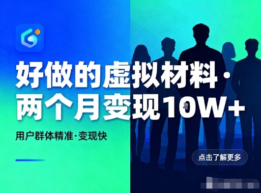 好做的小红书虚拟材料,用户群体精准,两个月变现几个W-Z网创