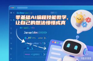 零基础Ai编程技能教学，让自己的想法慢慢成真-Z网创