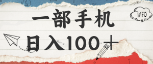 揭秘：一部手机日入100＋，只需看广告，人人可做，有手就行【附教程】-Z网创