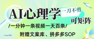 AI一键生成心理学简笔画视频，一刀不剪无需剪辑，可批量可矩阵，带书带素材带资料带徒弟-Z网创