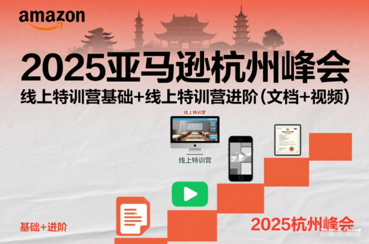 2025亚马逊杭州峰会,线上特训营基础+线上特训营进阶(文档+视频)-Z网创