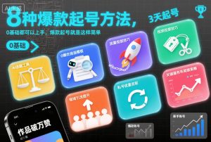 8种爆款起号方法，0基础都可以上手，爆款起号就是这样简单-Z网创