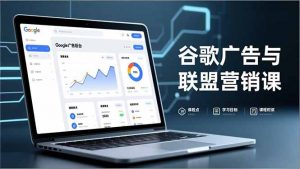 谷歌广告与联盟营销课，防关联注册、退款指南、流量追踪，全链路实战，月收益达5000美元+-Z网创