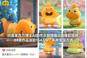 抖音某百万博主AI制作水豚噜噜动画爆款视频，84条作品涨粉164.6W，多种变现方式-Z网创