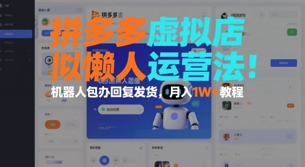 拼多多虚拟店懒人运营法:机器人包办回复发货,月入1W+教程-Z网创