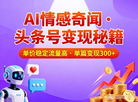 头条号做AI情感奇闻内容,单价稳定流量高,一篇变现3张-Z网创