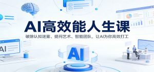 AI高效能人生课：破除认知迷雾、提问艺术、智能团队，让AI为你高效打工-Z网创