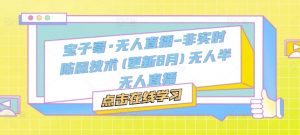 宝子哥·无人直播-非实时防风技术(更新25年12月)无人半无人直播-Z网创