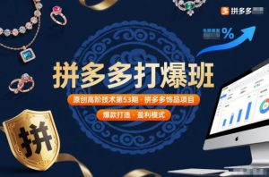 拼多多打爆班原创高阶技术第53期，拼多多饰品项目-Z网创