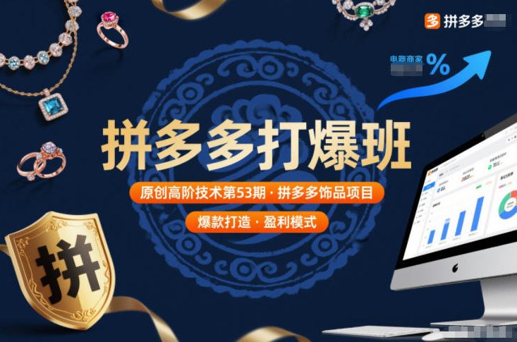 拼多多打爆班原创高阶技术第53期，拼多多饰品项目-Z网创