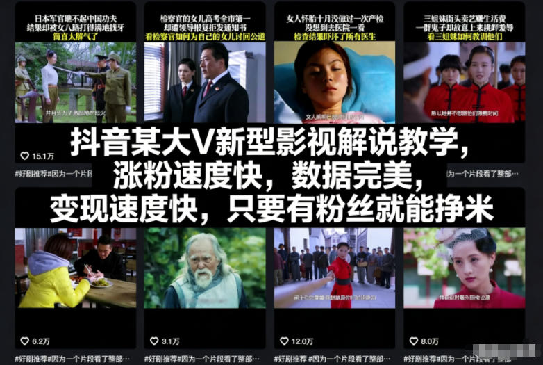 抖音某大V新型影视解说教学，涨粉速度快，数据完美，变现速度快，只要有粉丝就能挣米-Z网创