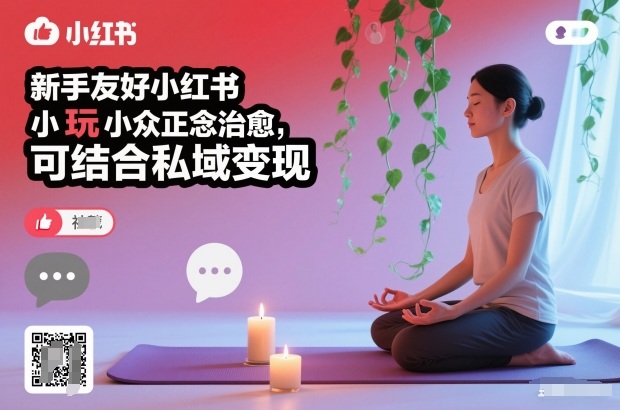 新手友好小红书小众正念治愈，玩法简单，可结合私域变现-Z网创