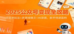 2025公众号变现全攻略：流量池玩法+多领域爆文+AI漫画，新手快速盈利-Z网创