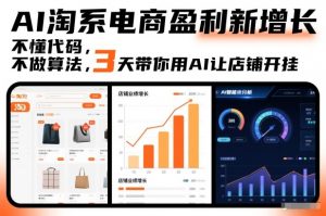 AI淘系电商盈利新增长，不懂代码，不做算法，3天带你用AI让店铺开挂-Z网创