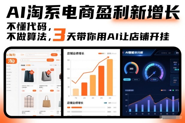 AI淘系电商盈利新增长，不懂代码，不做算法，3天带你用AI让店铺开挂-Z网创