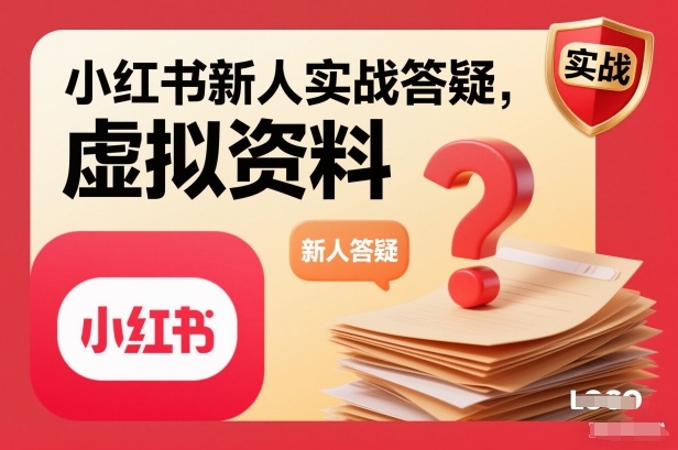 小红书新人实战答疑,小红书虚拟资料项目实战答疑-Z网创