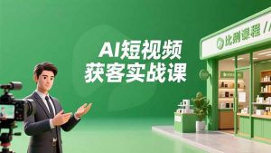 AI短视频获客实战课,数字人创作、实体行业应用、精准引流,30天获取客源月入6万+-Z网创