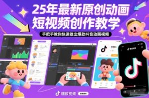 25年最新原创动画短视频创作教学，手把手教你快速做出爆款抖音动画视频-Z网创