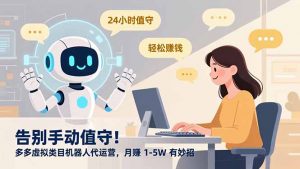 告别手动值守！多多虚拟类目机器人代运营，月赚 1-5W 有妙招-Z网创