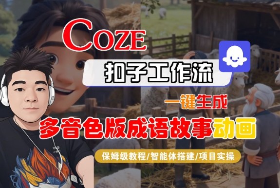 Coze扣子智能体工作流一键生成“多音色版成语故事“动画,全流程保姆级教学-Z网创