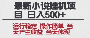 2025全新小说挂机项目 年前吃肉 操作简单，单机当天收益1000+，收益无上限，可矩阵操作-Z网创