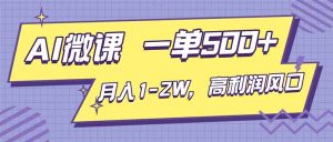 AI视频微课，一单500+，月入1-2W，高利润风口，告别换项目！-Z网创