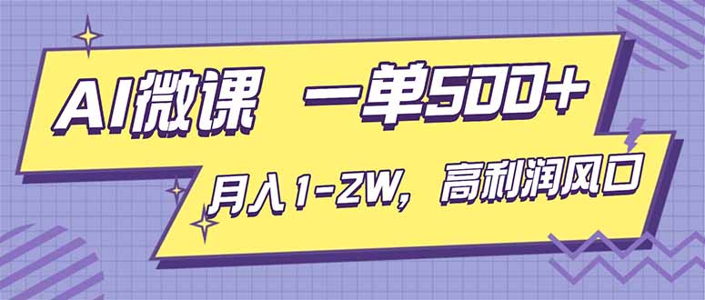 AI视频微课，一单500+，月入1-2W，高利润风口，告别换项目！-Z网创