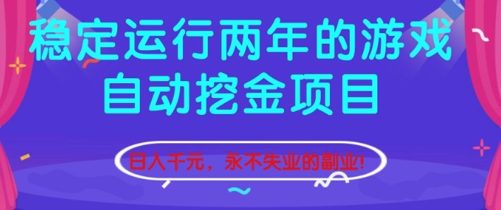 稳定运行两年的游戏自动挖金项目,日入1k+,永不失业的副业【揭秘】-Z网创