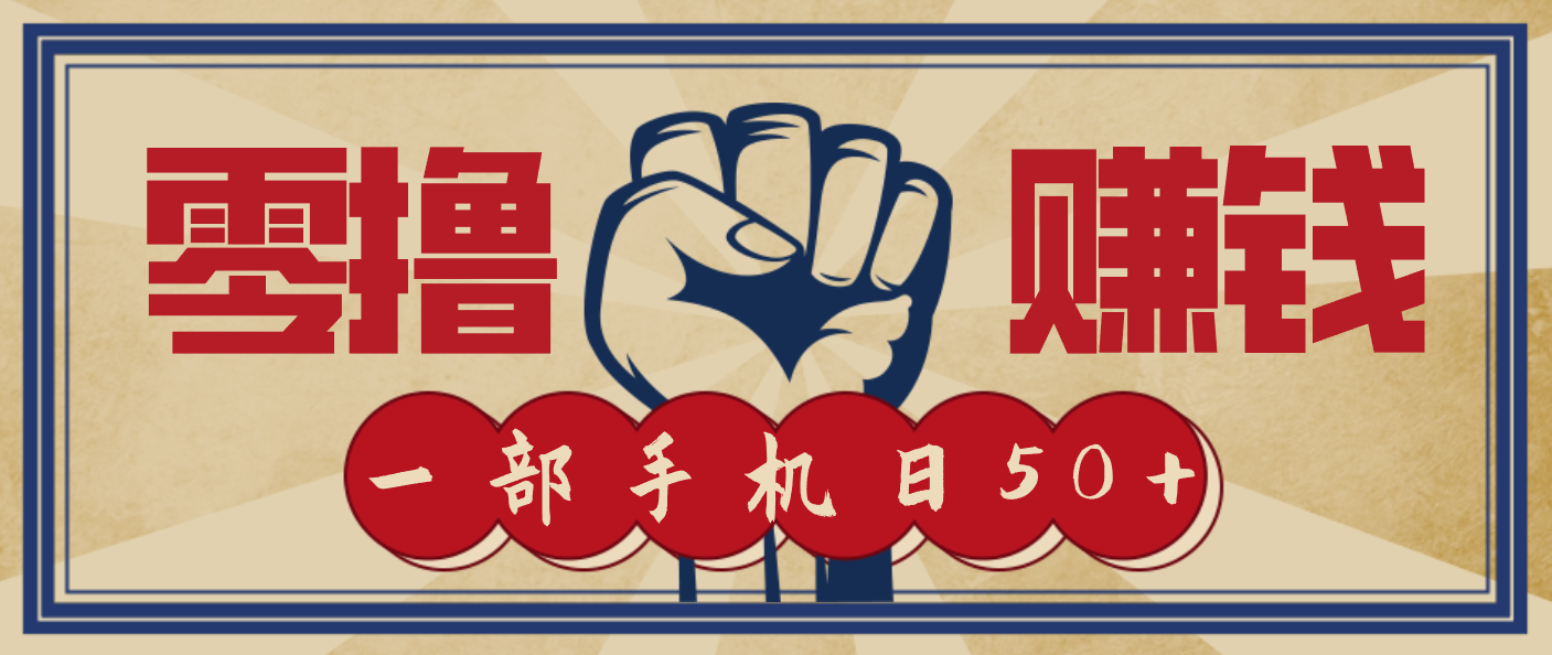 信息差搬砖赚钱，零成本零门槛，只需一部手机也能轻松日入50+-Z网创