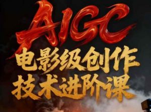 AIGC电影级创作进阶课，技术赋能下的影像革命-Z网创