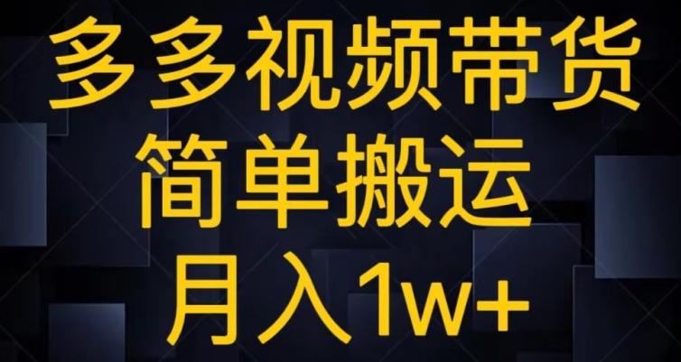 多多视频带货，简单搬运月入1w+-Z网创