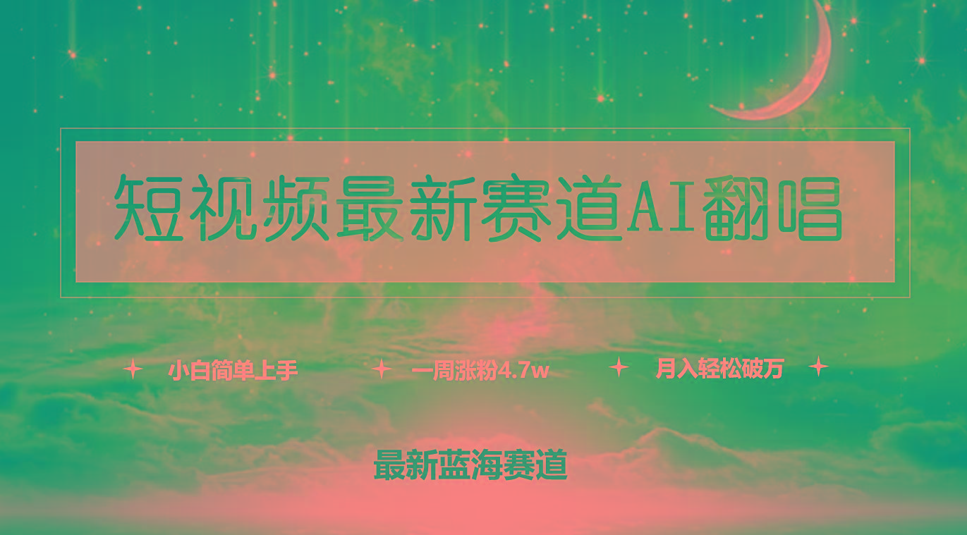 (9865期)短视频最新赛道AI翻唱,一周涨粉4.7w,小白也能上手,月入轻松破万-Z网创