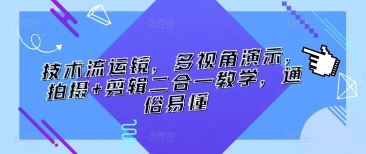技术流运镜，多视角演示，拍摄+剪辑二合一教学，通俗易懂-Z网创