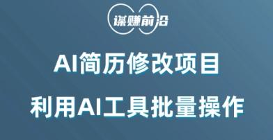 AI简历修改项目,利用AI工具批量化操作,小白轻松日200+-Z网创