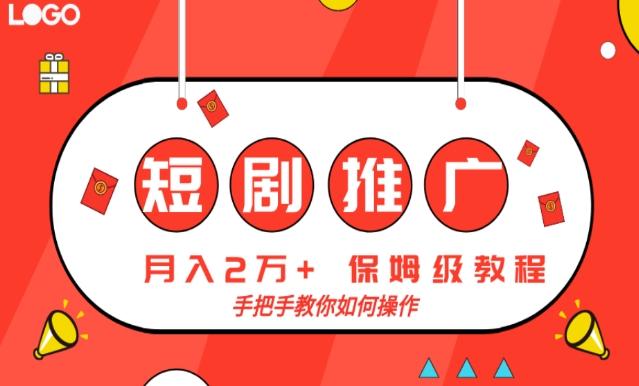 短剧推广，月入2w+，保姆级教程，手把手教你如何操作-Z网创