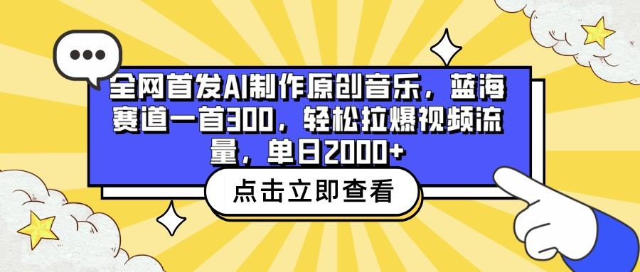 全网首发AI制作原创音乐,蓝海赛道一首300,轻松拉爆视频流量,单日2000+-Z网创