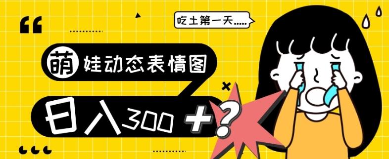 最新项目，萌娃动态表情图变现，几分钟一条原创视频，日入300+！-Z网创