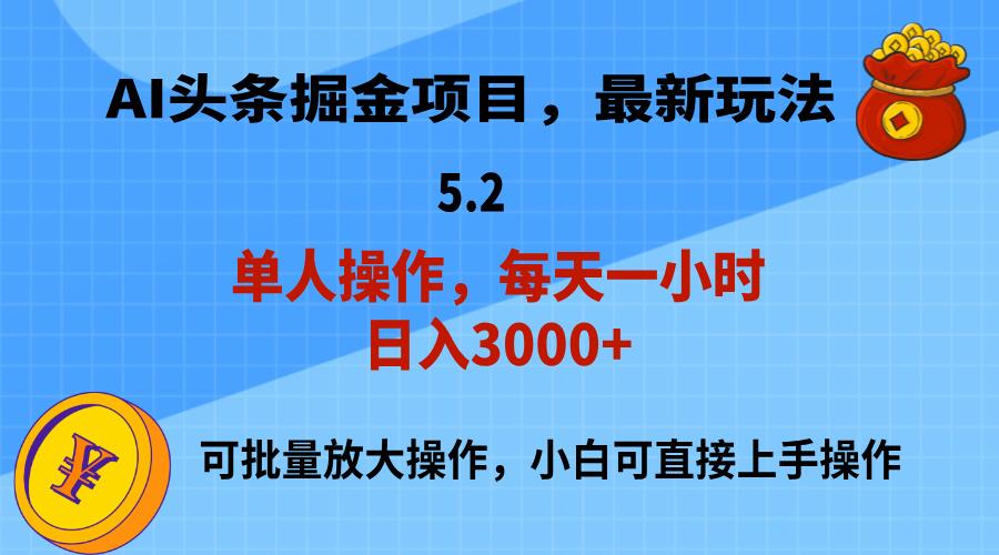 AI撸头条，当天起号，第二天就能见到收益，小白也能上手操作，日入3000+-Z网创