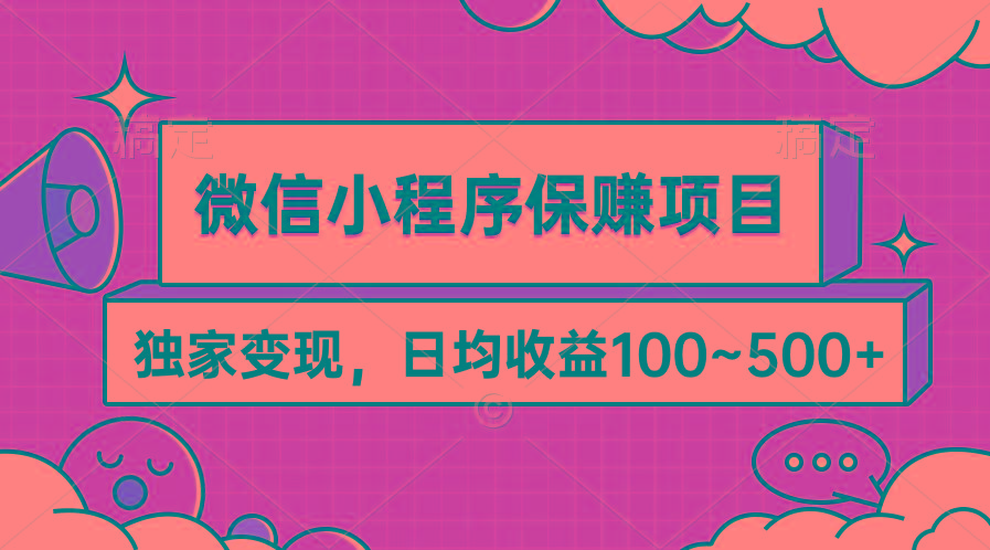 (9900期)微信小程序保赚项目，独家变现，日均收益100~500+-Z网创