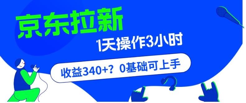我这朋友玩京东拉新1天操作3小时，收益340+？0基础可上手-Z网创