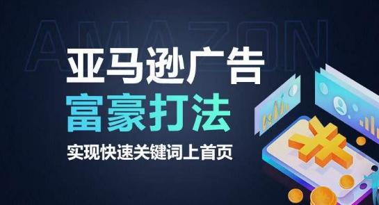 亚马逊广告富豪打法，实现快速关键词上首页-Z网创