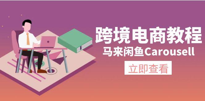 跨境电商教程：马来闲鱼Carousell：环境/邮箱/电话解决/产品上传及流量-Z网创