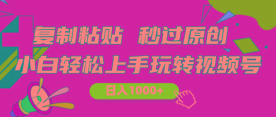视频号新玩法 小白可上手 日入1000+-Z网创