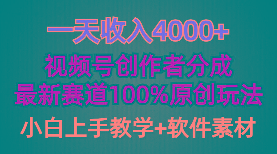 (9694期)一天收入4000+，视频号创作者分成，最新赛道100%原创玩法，小白也可以轻…-Z网创