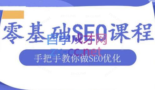 文老师·零基础SEO优化课程-Z网创