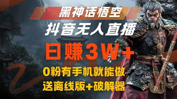黑神话悟空抖音无人直播，结合网盘拉新，流量风口日赚3W+，0粉有手机就能做【揭秘】-Z网创