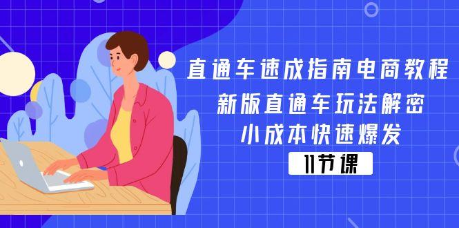 直通车 速成指南电商教程：新版直通车玩法解密，小成本快速爆发(11节-Z网创