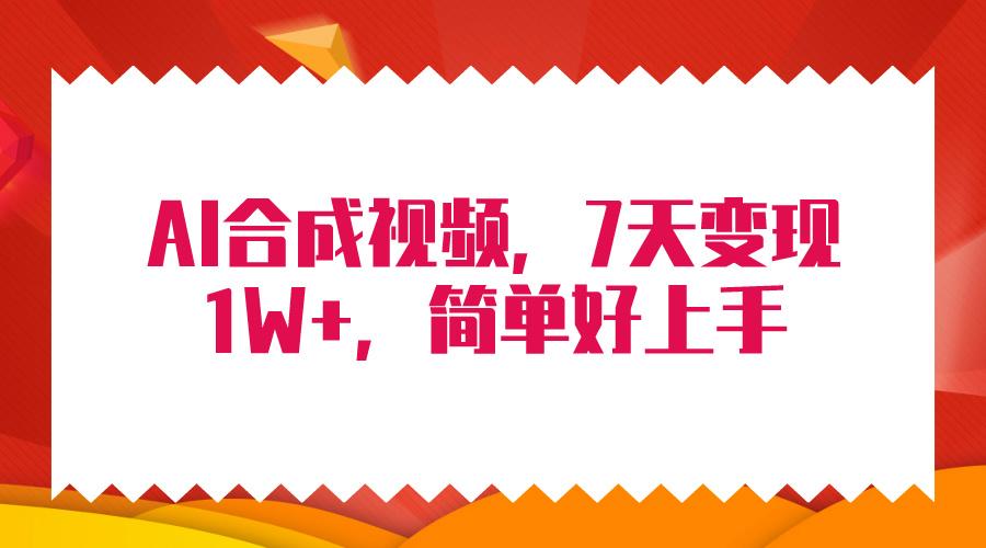 (9856期)4月最新AI合成技术，7天疯狂变现1W+，无脑纯搬运！-Z网创
